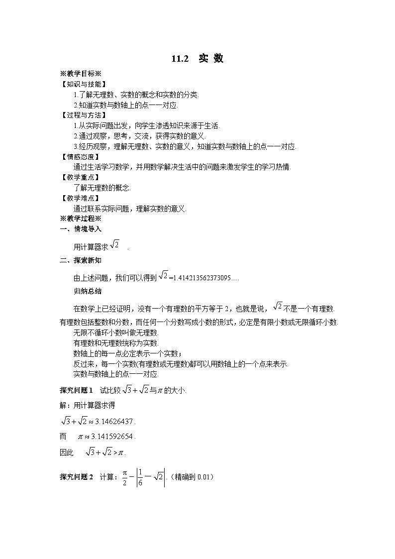 11.2 实数 华师大版数学八年级上册教案01