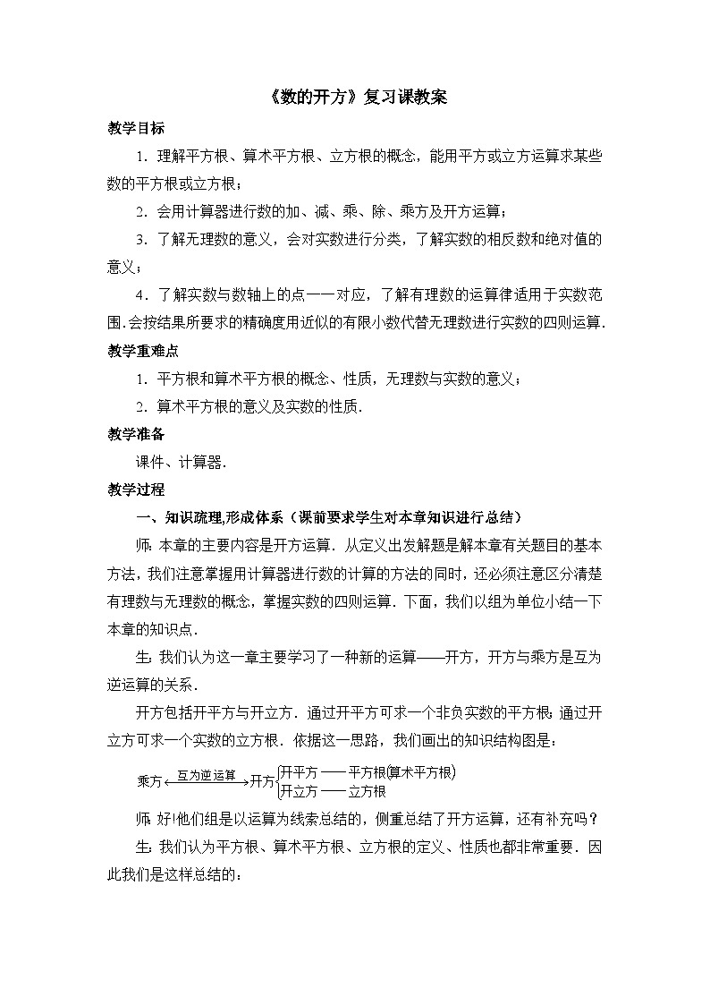 第11章 数的开方 华师大版数学八年级上册复习课教案01
