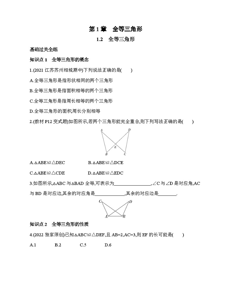 1.2 全等三角形 苏科版八年级数学上册同步练习(含解析)01