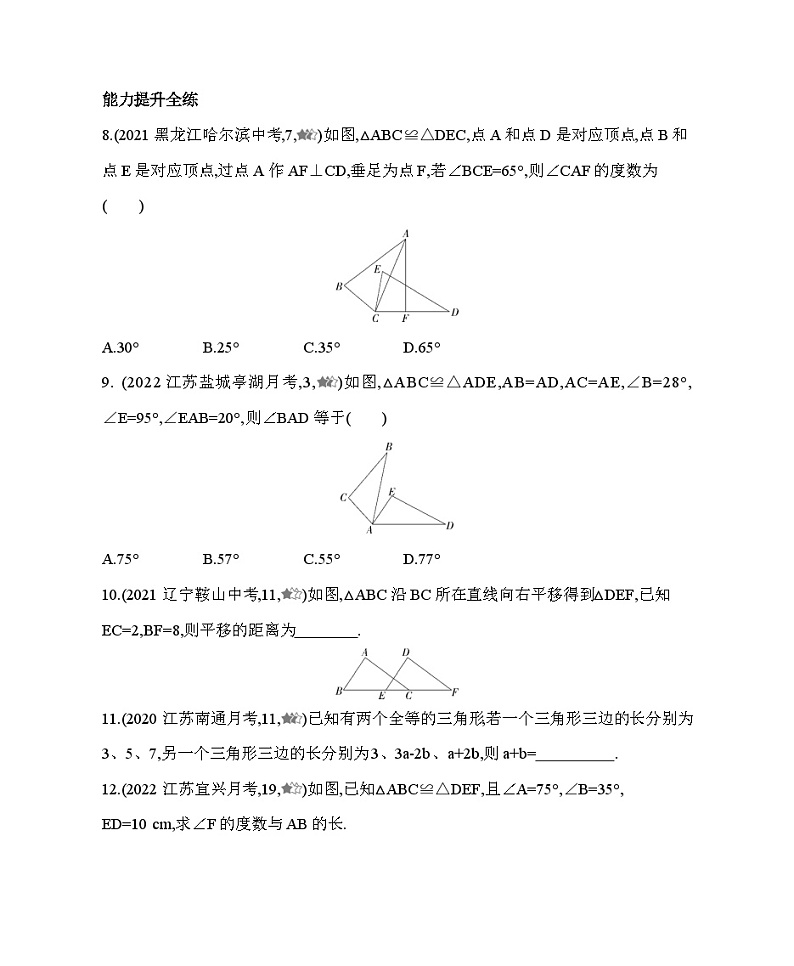 1.2 全等三角形 苏科版八年级数学上册同步练习(含解析)03