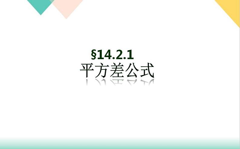 平方差公式ppt第2页