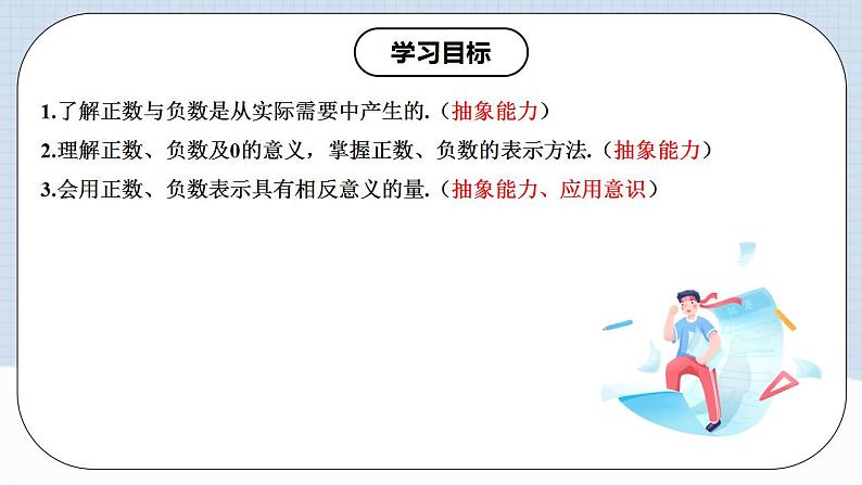 人教版初中数学七年级上册 1.1 正数和负数 课件+教案+导学案+分层练习（含教师+学生版）02