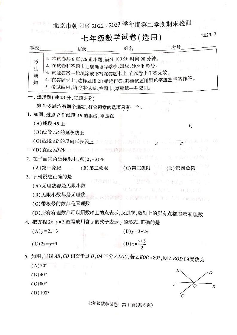 2023年北京朝阳区初一（下）期末数学试卷含答案解析第1页