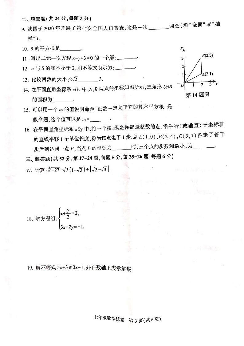 2023年北京朝阳区初一（下）期末数学试卷含答案解析第3页