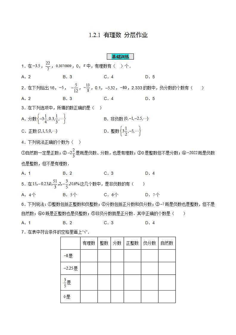 人教版初中数学七年级上册 1.2.1 有理数 课件+教案+导学案+分层练习（含教师+学生版）01