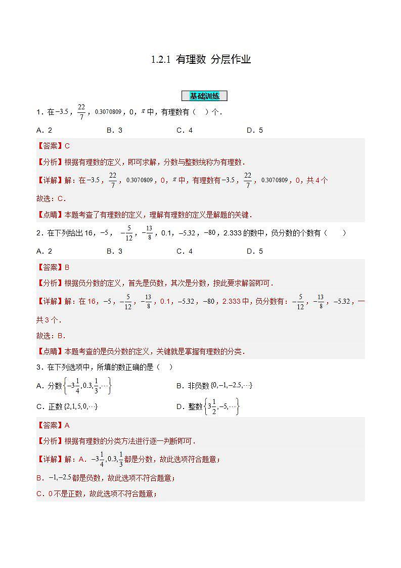 人教版初中数学七年级上册 1.2.1 有理数 课件+教案+导学案+分层练习（含教师+学生版）01