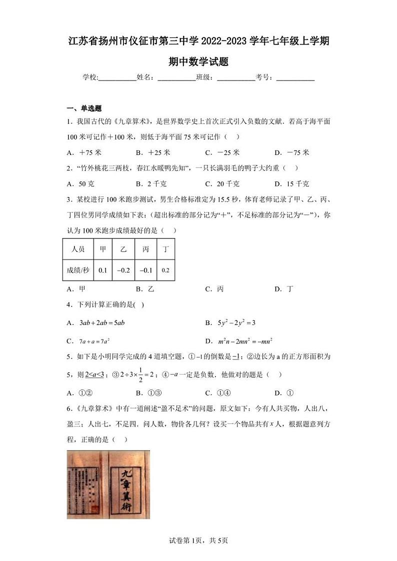 江苏省扬州市仪征市第三中学2022-2023学年七年级上学期期中数学试题第1页