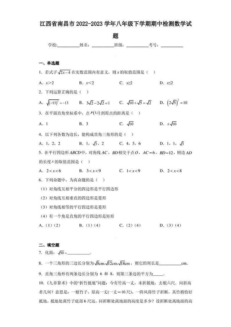 江西省南昌市2022-2023学年八年级下学期期中检测数学试题（含答案解析）第1页