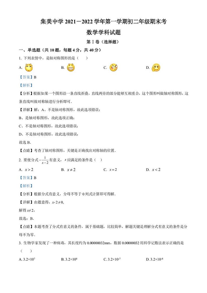 厦门集美中学2021-2022学年八年级上学期期末考试数学试题解析第1页