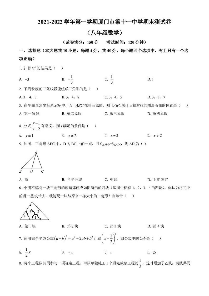 厦门市第十一中学2021-2022学年八年级上学期期末数学试题第1页