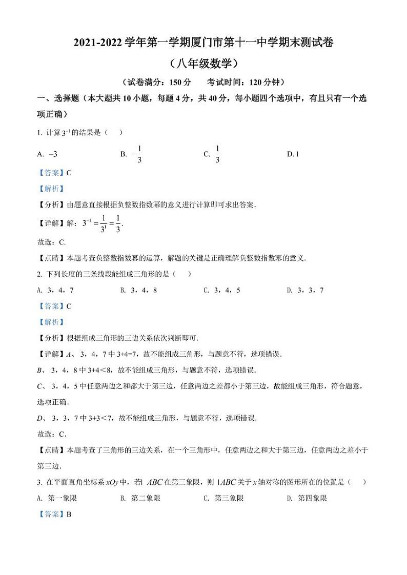 厦门市第十一中学2021-2022学年八年级上学期期末数学试题解析第1页
