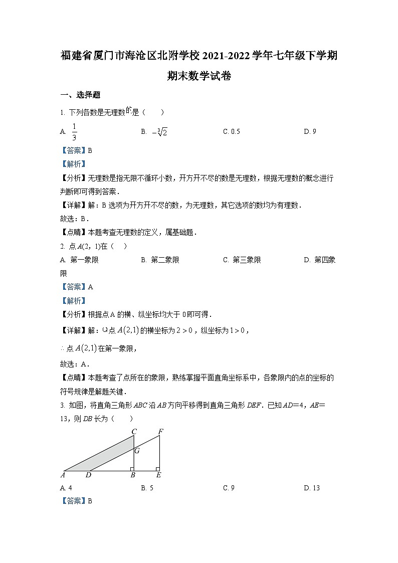 厦门市海沧区北附学校2021-2022学年七年级下学期期末数学试卷解析01