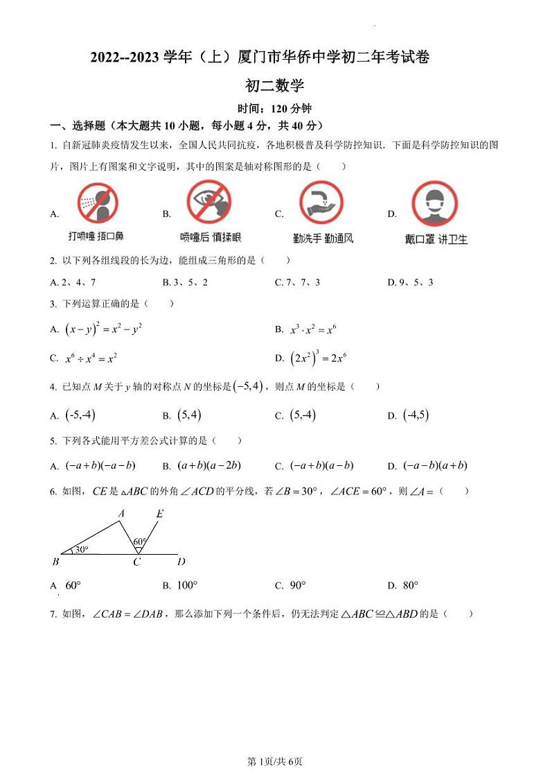 厦门市华侨中学2022-2023学年八年级上学期数学试卷第1页