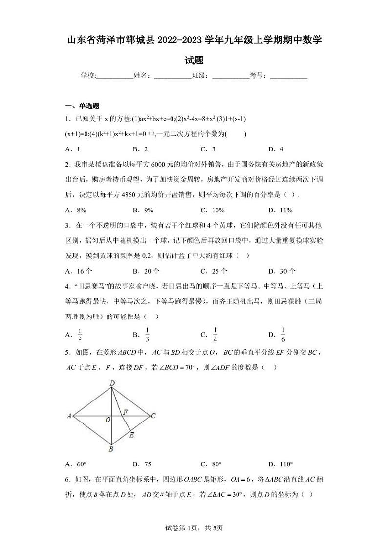 山东省菏泽市郓城县2022-2023学年九年级上学期期中数学试题01