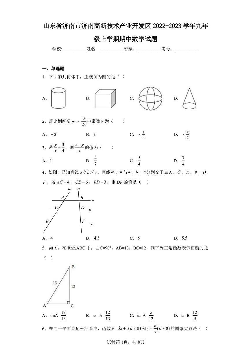 山东省济南市济南高新技术产业开发区2022-2023学年九年级上学期期中数学试题第1页