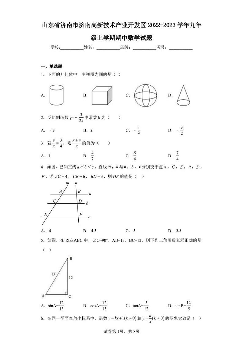 山东省济南市济南高新技术产业开发区2022-2023学年九年级上学期期中数学试题第1页