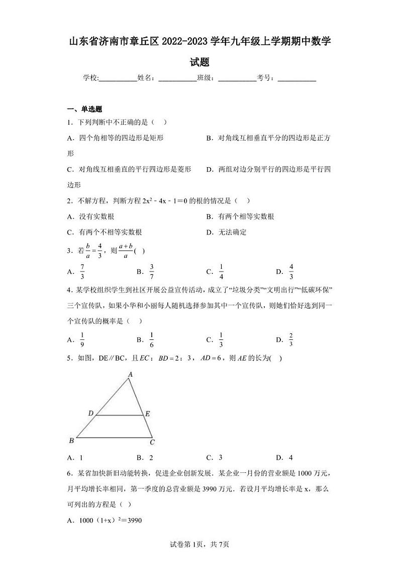 山东省济南市章丘区2022-2023学年九年级上学期期中数学试题第1页