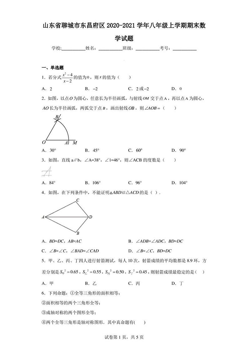 山东省聊城市东昌府区2020-2021学年八年级上学期期末数学试题第1页