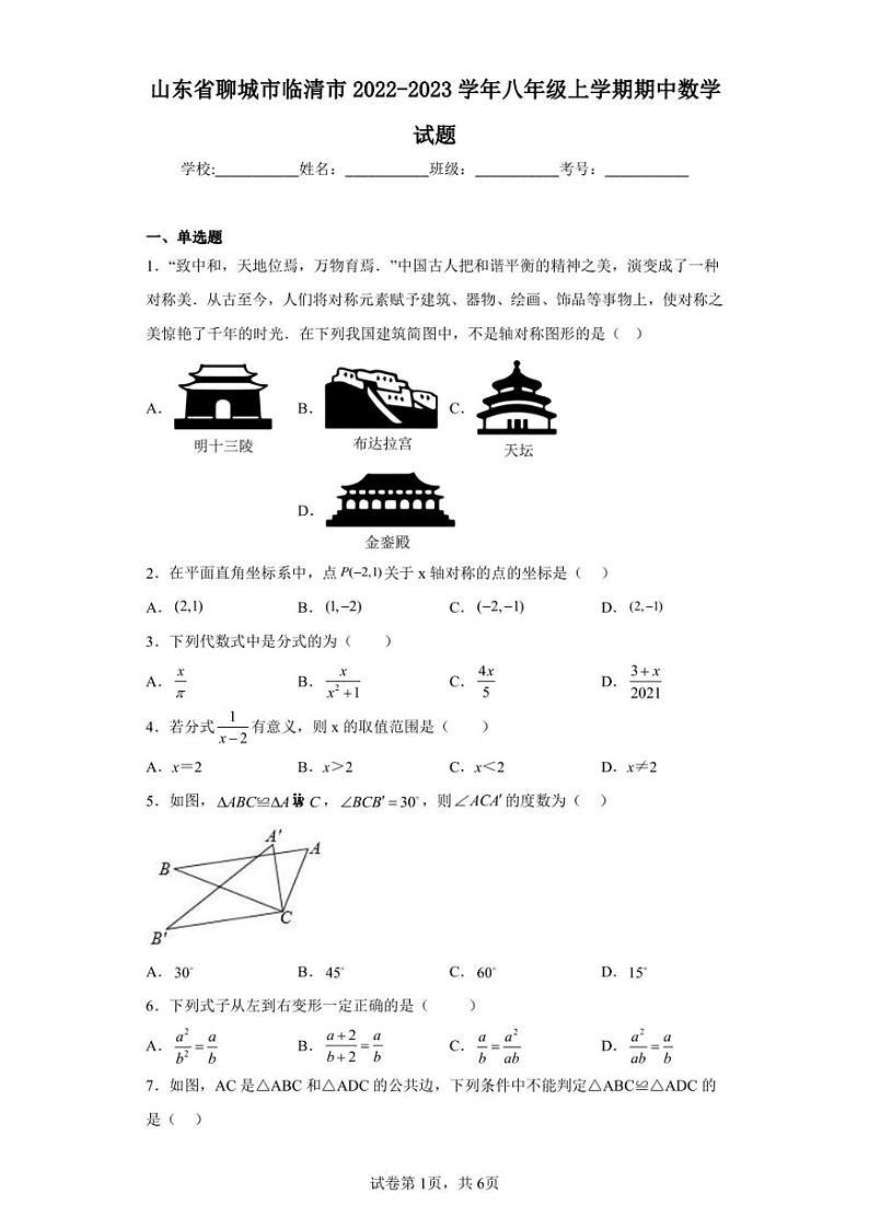 山东省聊城市临清市2022-2023学年八年级上学期期中数学试题01