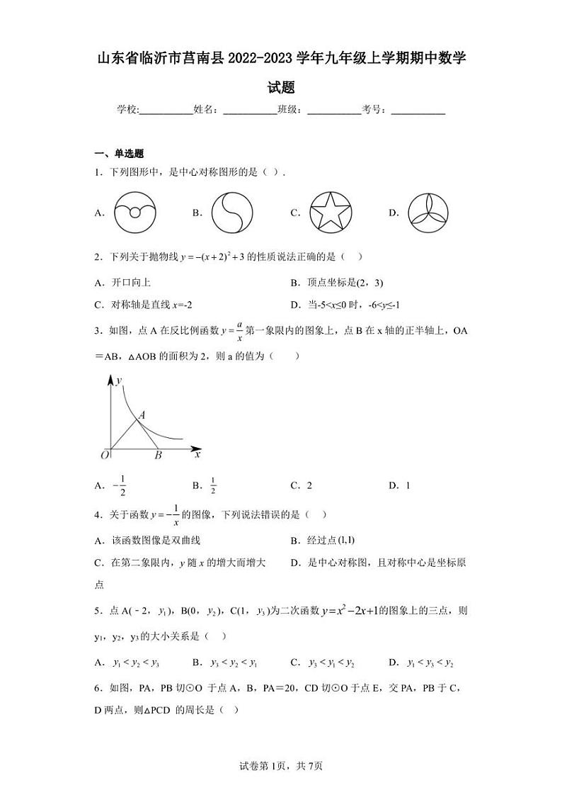 山东省临沂市莒南县2022-2023学年九年级上学期期中数学试题01