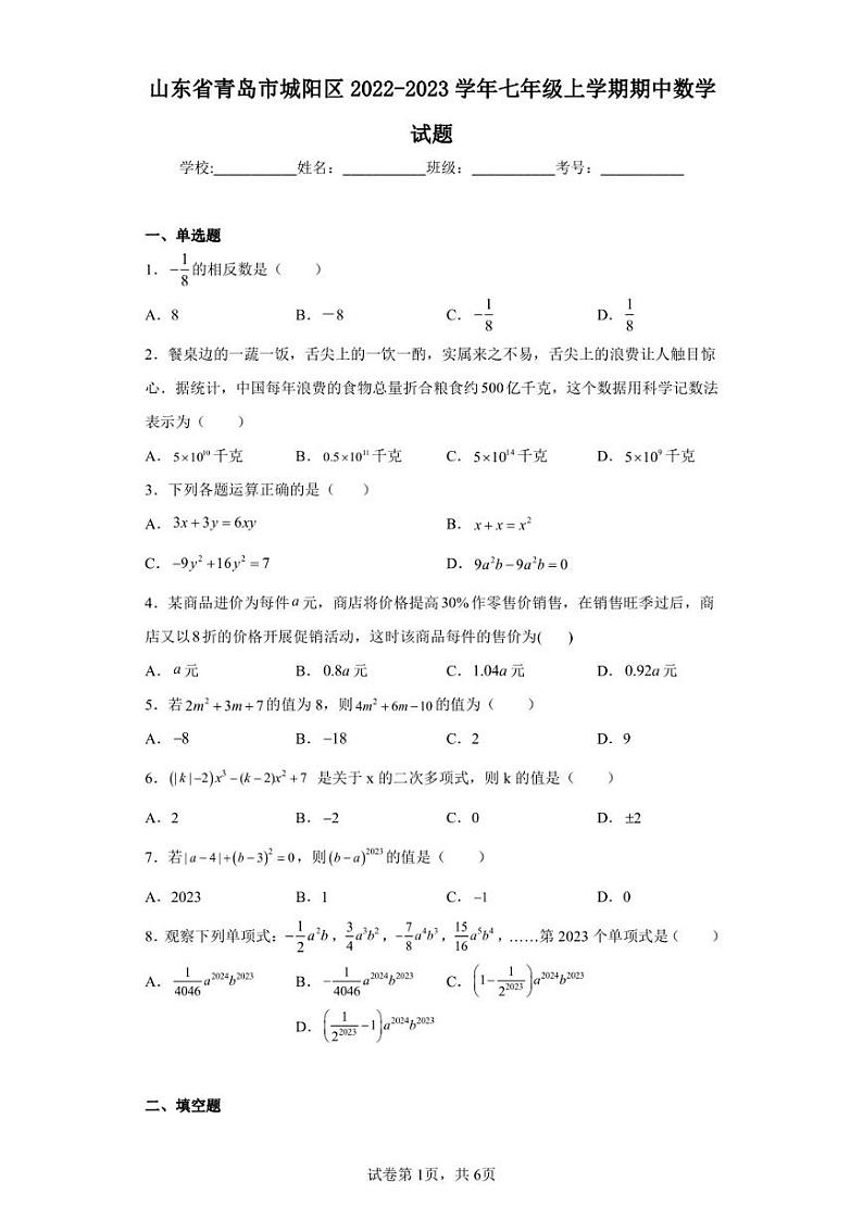 山东省青岛市城阳区2022-2023学年七年级上学期期中数学试题01