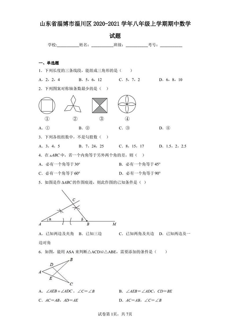 山东省淄博市淄川区2020-2021学年八年级上学期期中数学试题01
