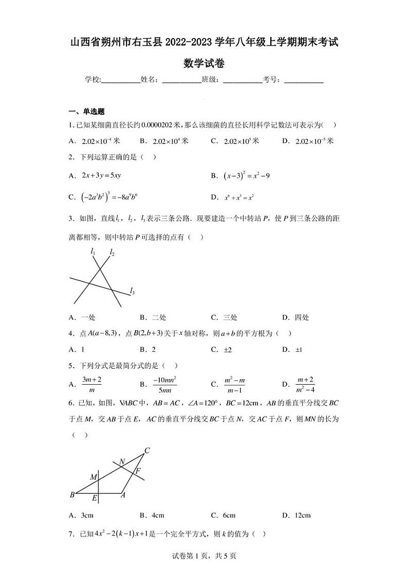 山西省朔州市右玉县2022-2023学年八年级上学期期末考试数学试卷01