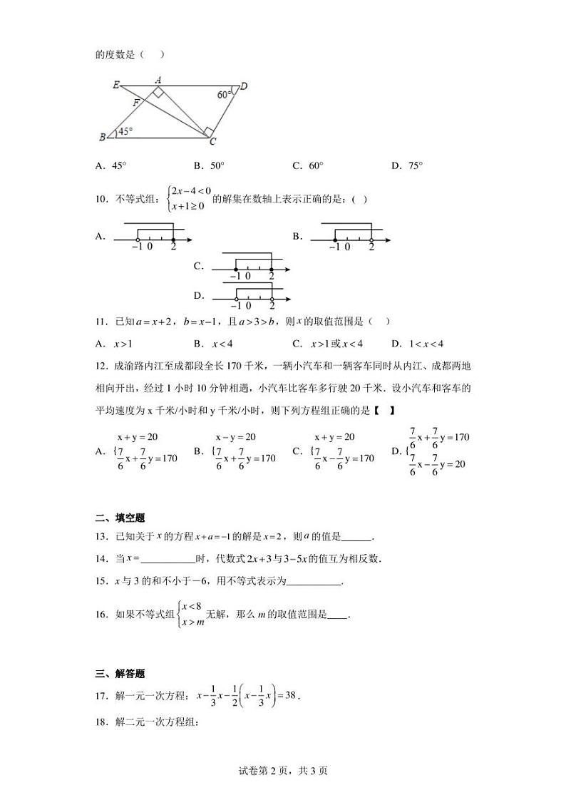 四川省内江市市中区市中区全安镇初级中学校2022-2023学年七年级下学期期中数学试题（含答案解析）第2页