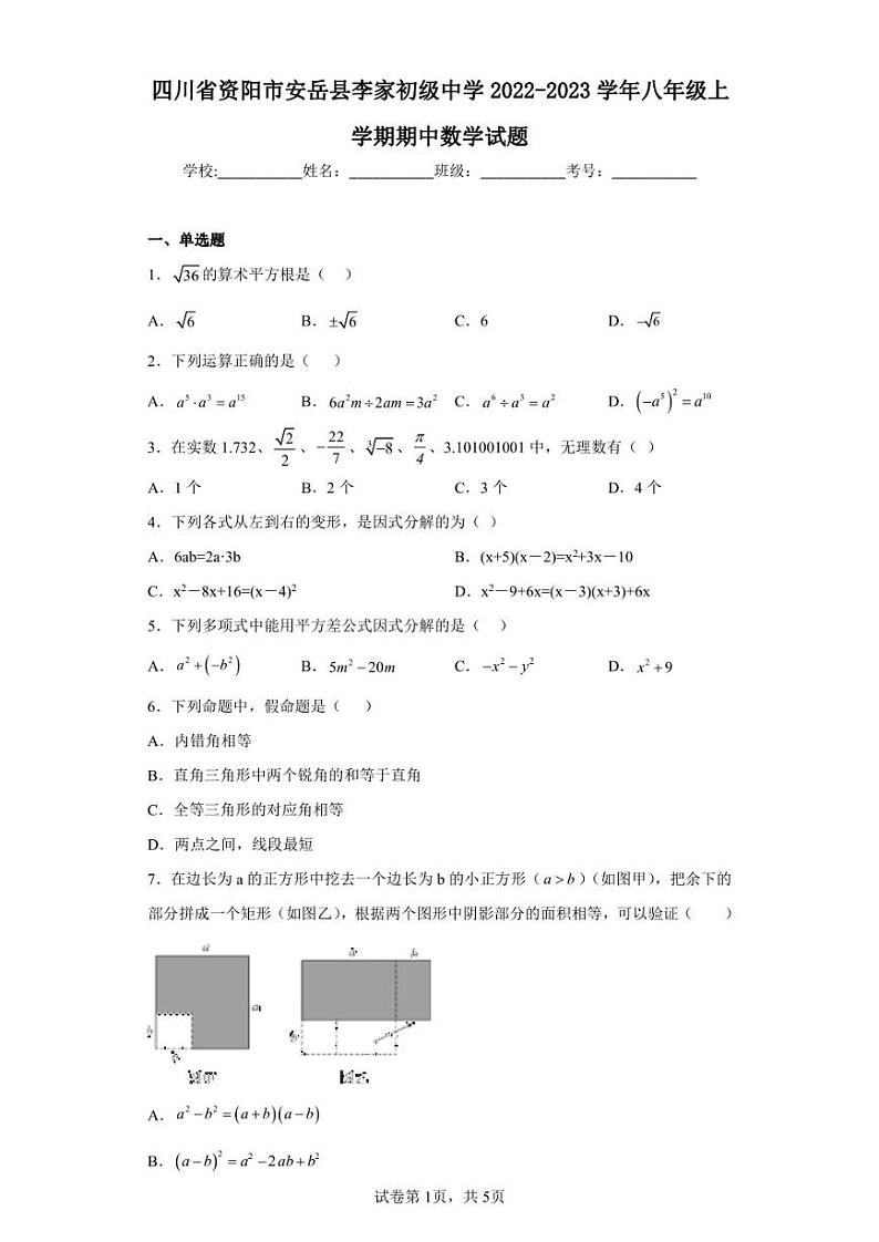 四川省资阳市安岳县李家初级中学2022-2023学年八年级上学期期中数学试题01