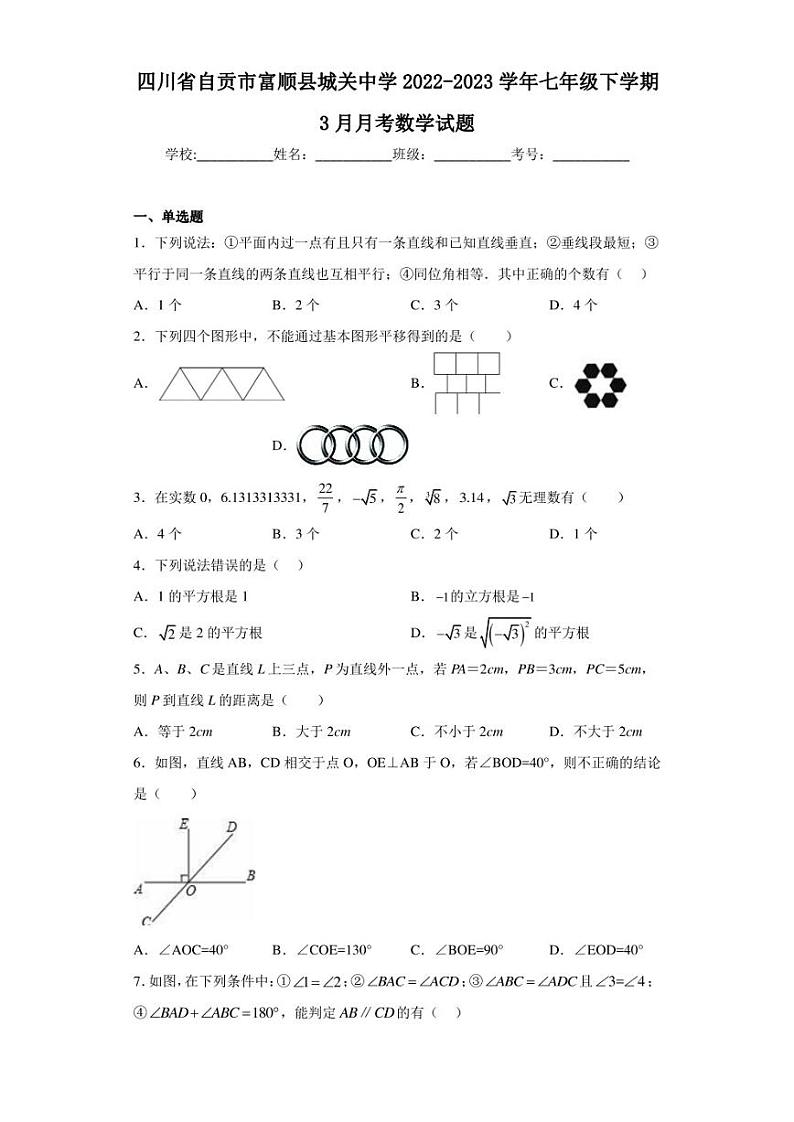 四川省自贡市富顺县城关中学2022-2023学年七年级下学期3月月考数学试题（含答案解析）第1页