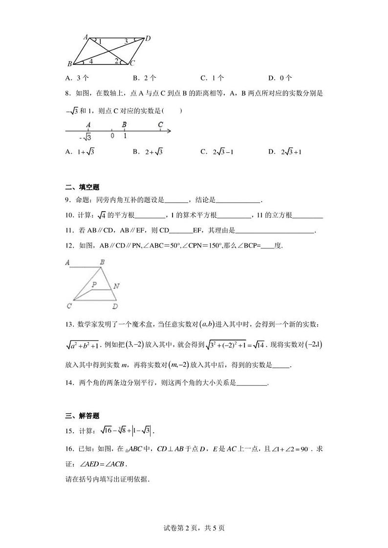 四川省自贡市富顺县城关中学2022-2023学年七年级下学期3月月考数学试题（含答案解析）第2页