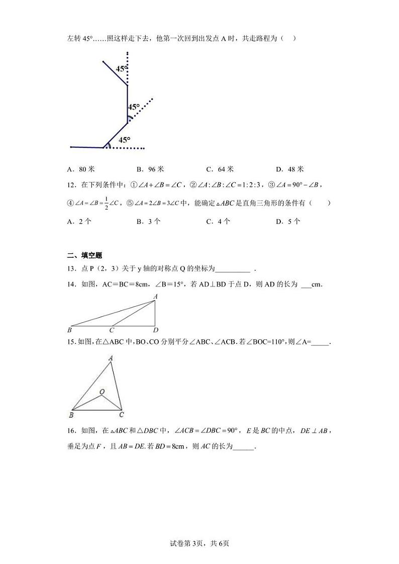天津市第八中学2022-2023学年八年级上学期期中检测数学试题第3页