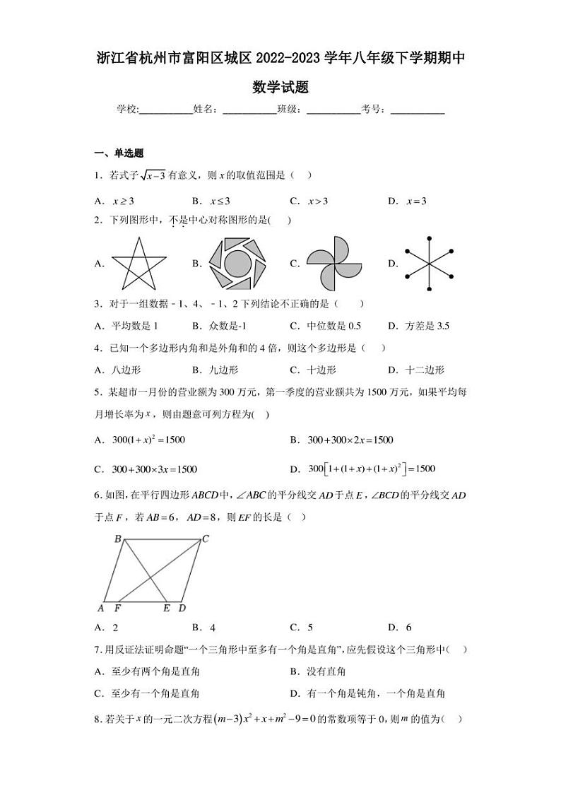 浙江省杭州市富阳区城区2022-2023学年八年级下学期期中数学试题（含答案解析）01