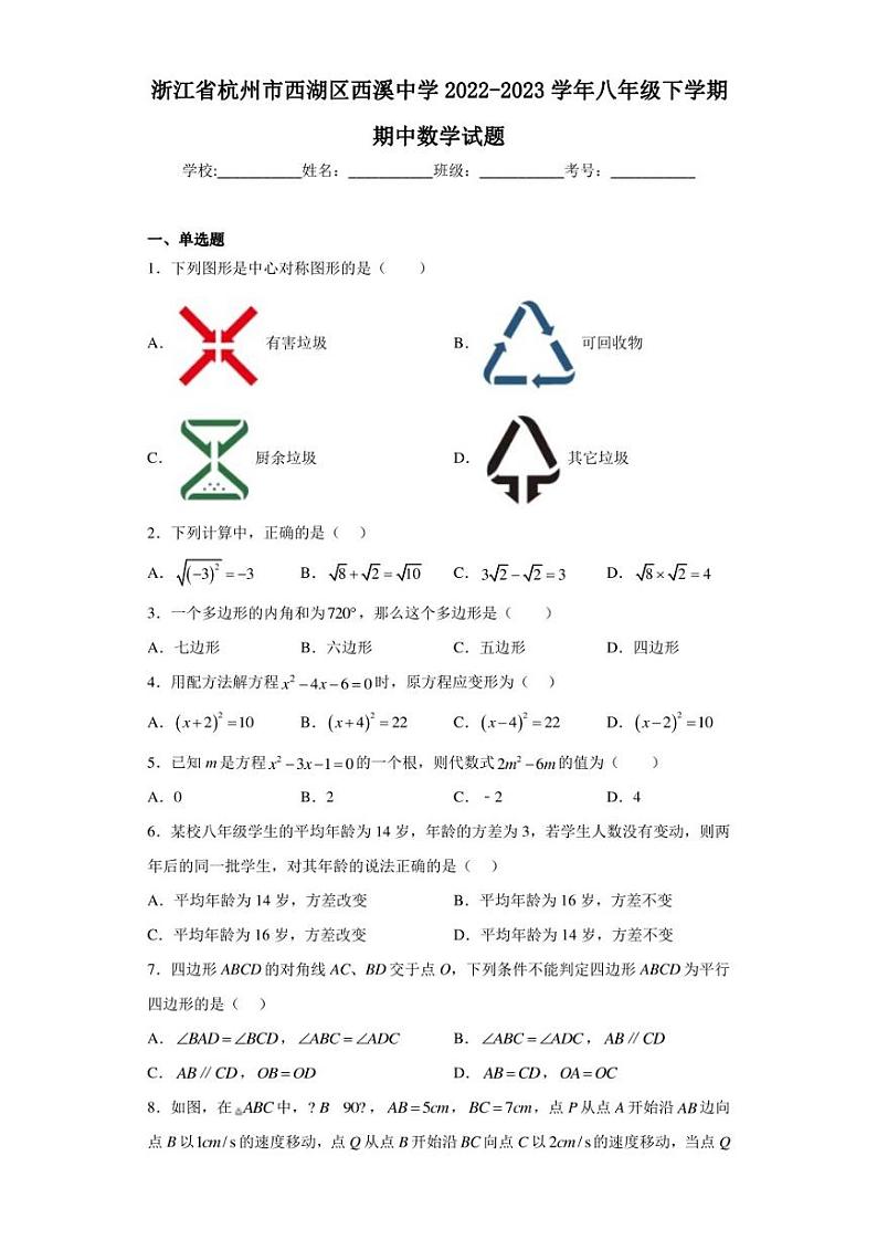 浙江省杭州市西湖区西溪中学2022-2023学年八年级下学期期中数学试题（含答案解析）01