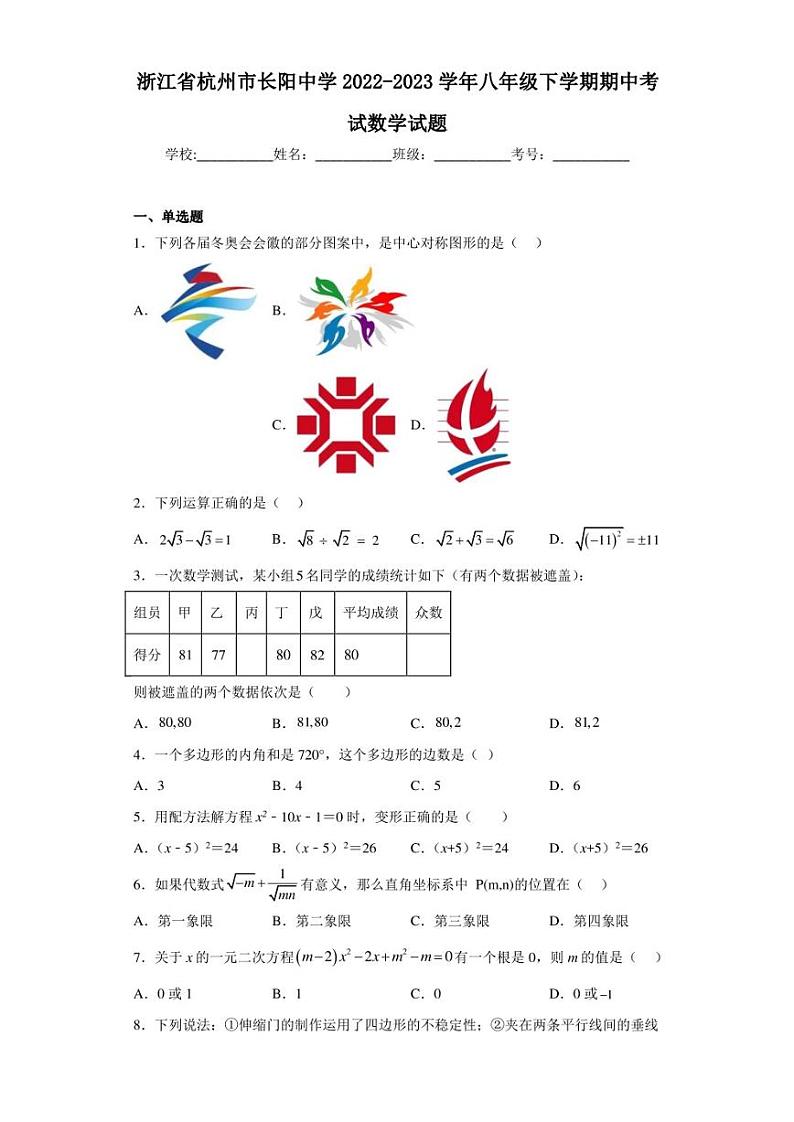 浙江省杭州市长阳中学2022-2023学年八年级下学期期中考试数学试题（含答案解析）第1页