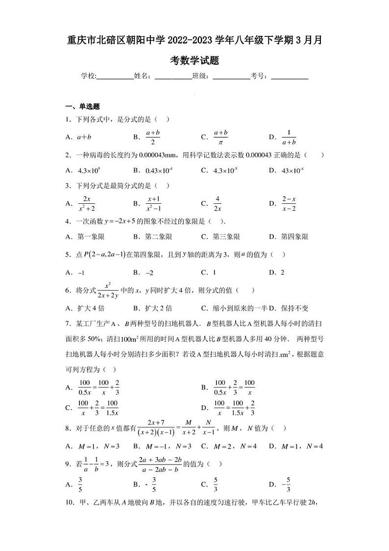 重庆市北碚区朝阳中学2022-2023学年八年级下学期3月月考数学试题（含答案解析）第1页