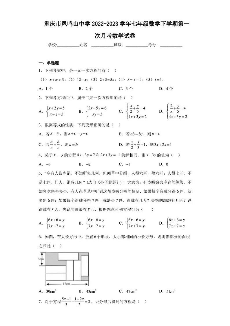重庆市凤鸣山中学2022-2023学年七年级数学下学期第一次月考数学试卷（含答案解析）01
