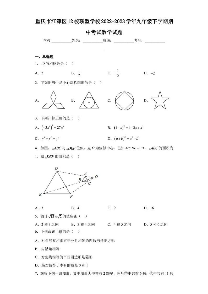 重庆市江津区12校联盟学校2022-2023学年九年级下学期期中考试数学试题（含答案解析）第1页