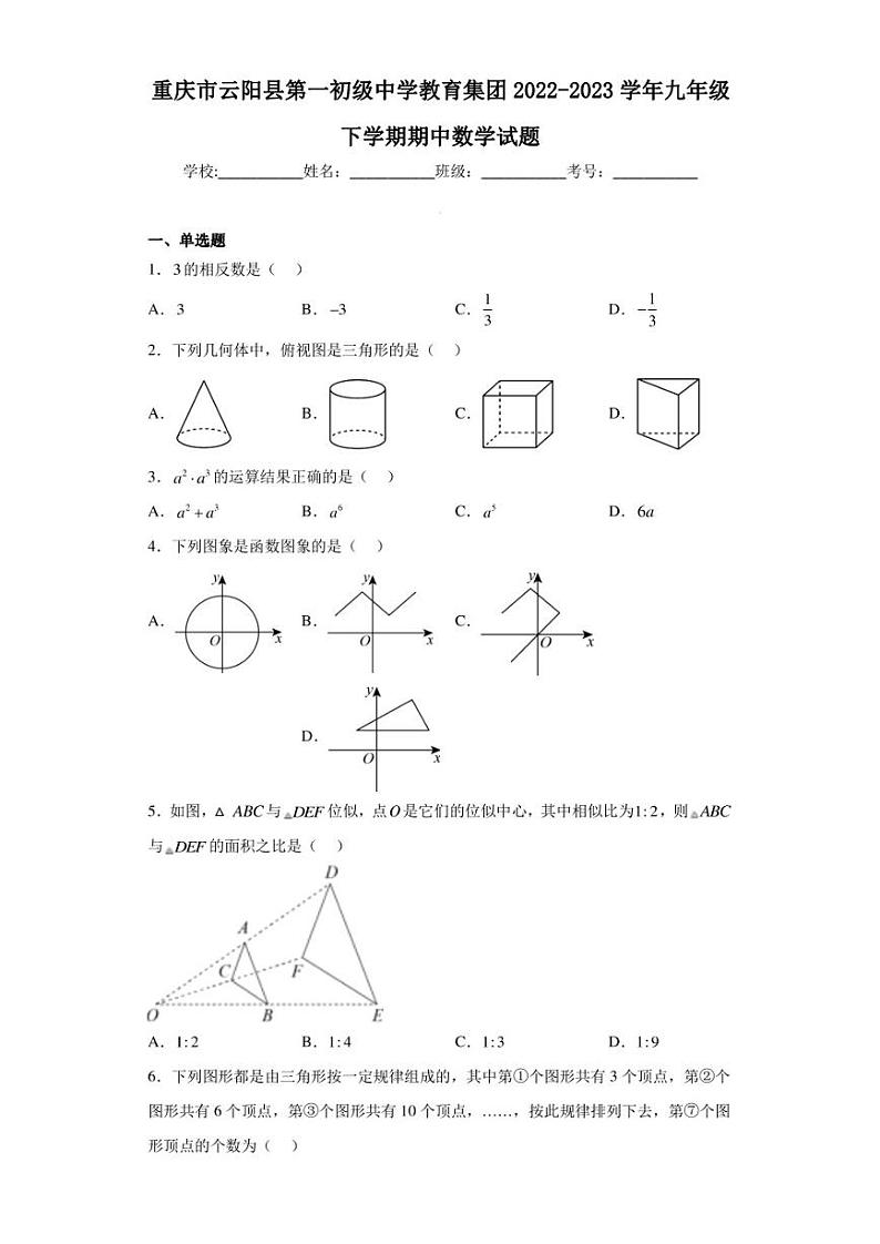 重庆市云阳县第一初级中学教育集团2022-2023学年九年级下学期期中数学试题（含答案解析）第1页