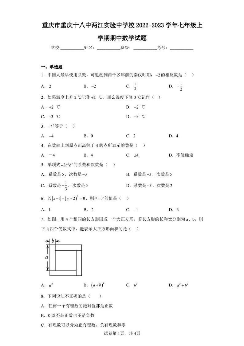 重庆市重庆十八中两江实验中学校2022-2023学年七年级上学期期中数学试题第1页
