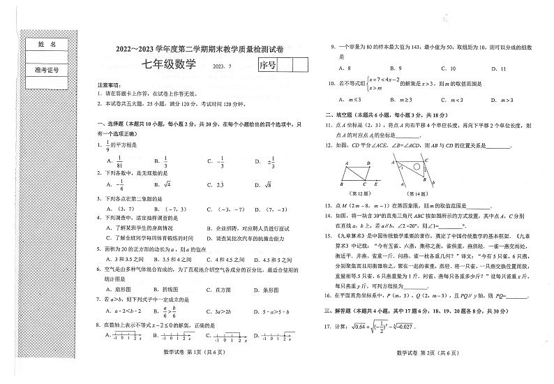 辽宁省大连市金普新区2022-2023学年下学期期末质量检测七年级数学试卷第1页