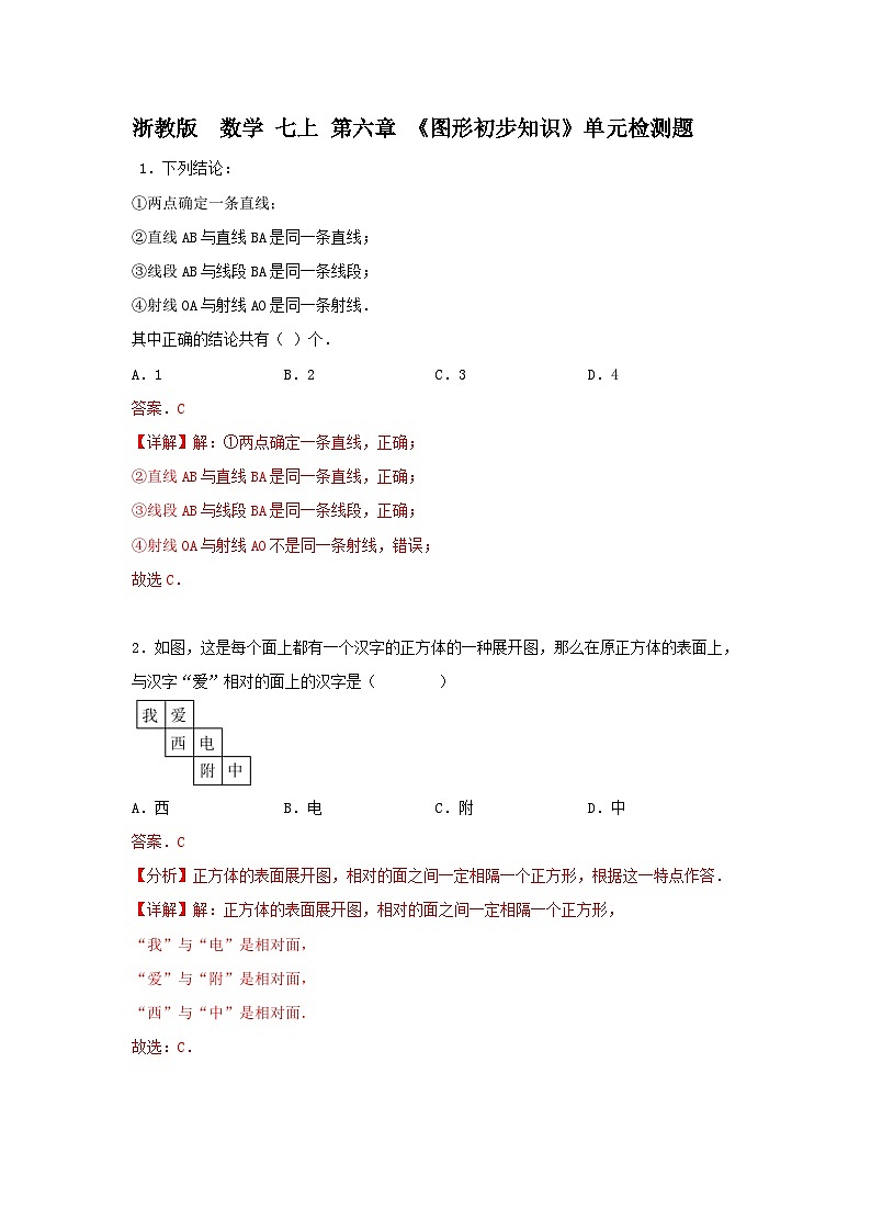 浙教版 数学 七上 第六章 《图形初步知识》单元提升卷01