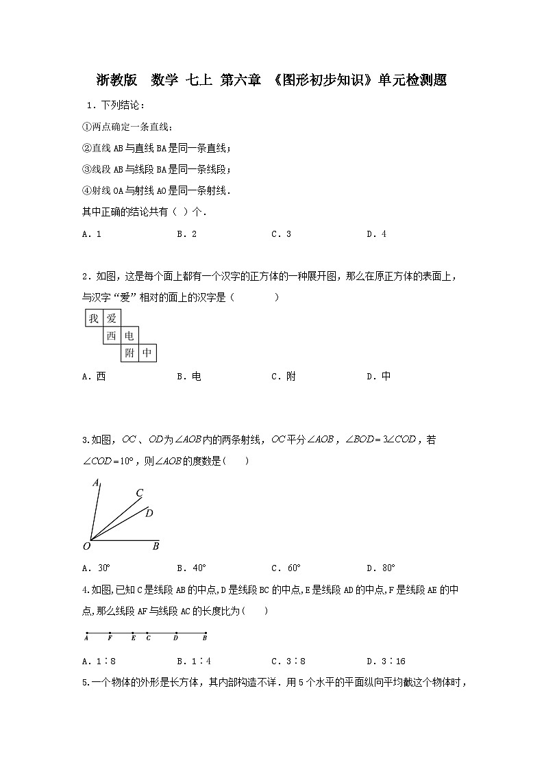 浙教版 数学 七上 第六章 《图形初步知识》单元提升卷01