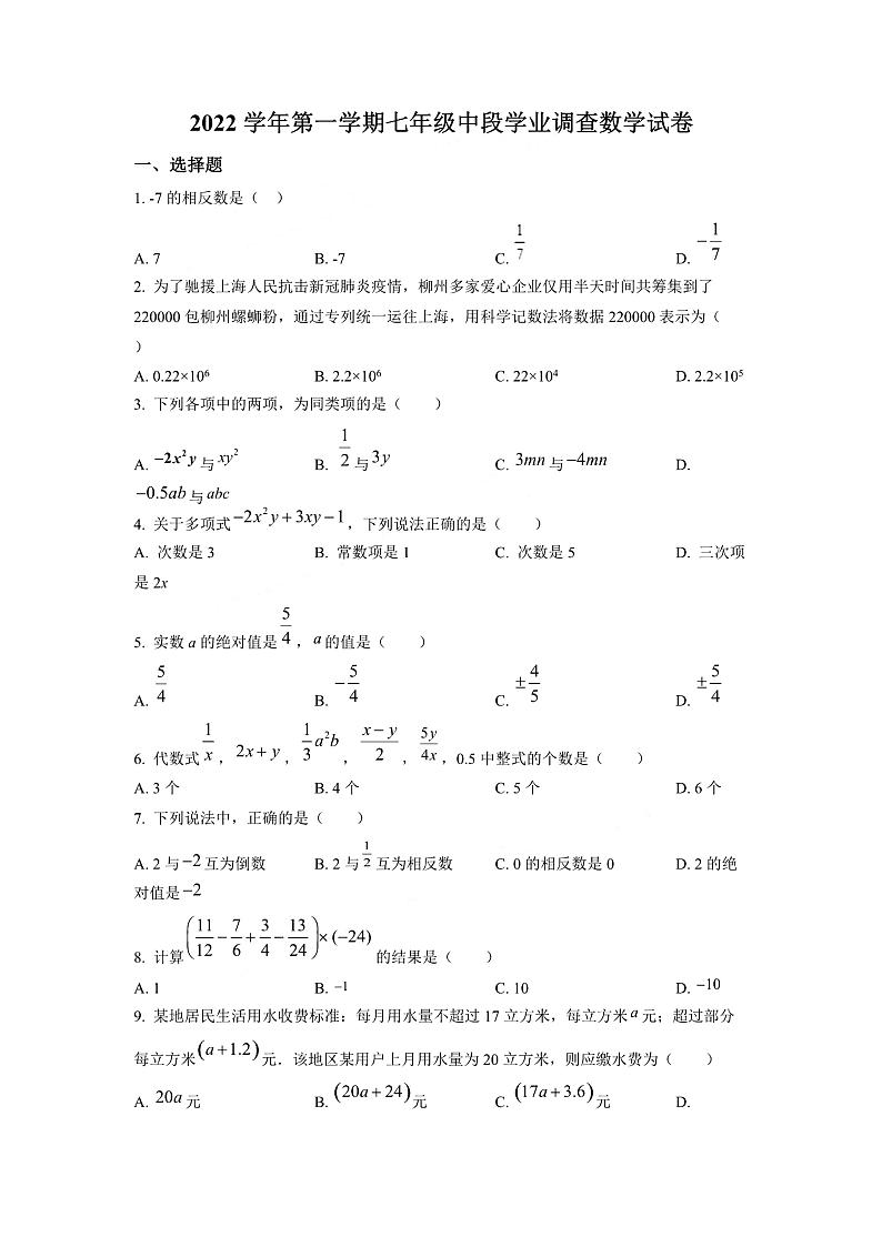 广州市天河区华南师大附中2022-2023七年级上学期期中数学试卷+简答第1页