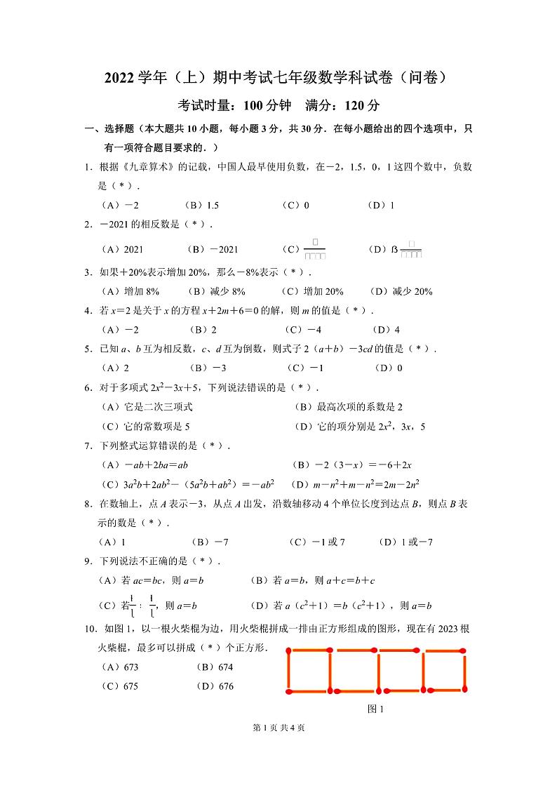 广州市113中2022-2023七年级上学期期中数学试卷01