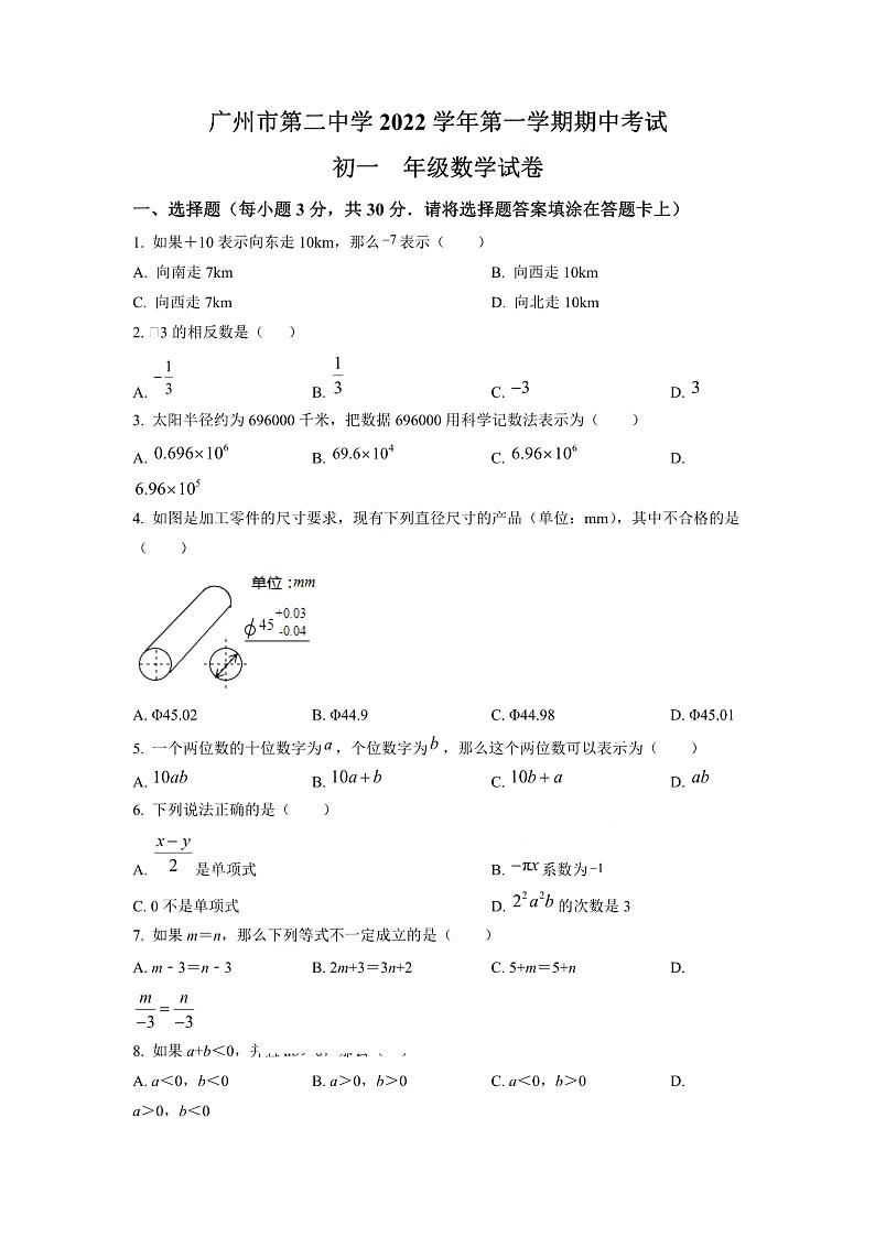 广州市二中2022-2023七年级上学期期中数学试卷第1页