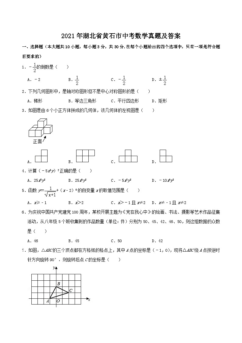 _2021年湖北省黄石市中考数学真题及答案第1页