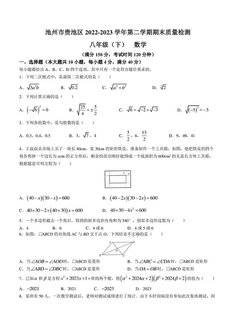 安徽省池州市贵池区2022-2023学年八年级下学期期末数学试题（含答案）01