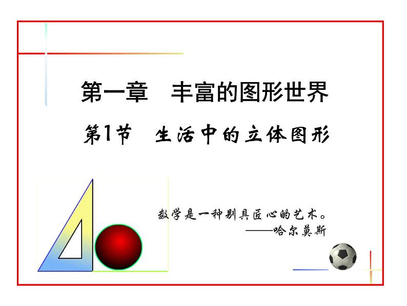 1.1.1生活中的立体图形++课件+2022—2023学年北师大版数学七年级上册01