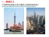 1.1.1生活中的立体图形++课件+2022—2023学年北师大版数学七年级上册